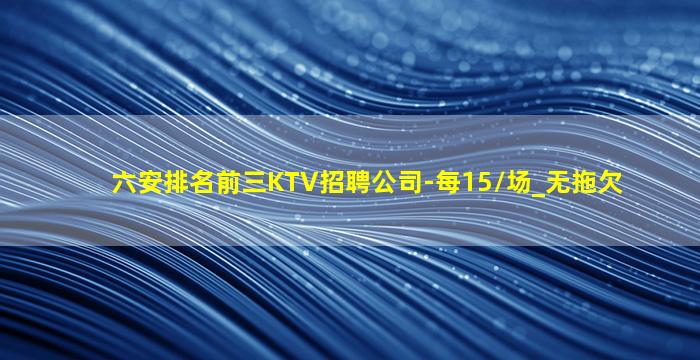 钦州KTV招聘