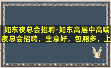 潮州夜场招聘