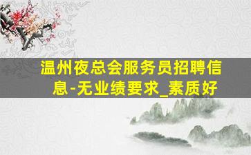 齐齐哈尔KTV招聘